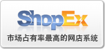 Shopex免费网上商店